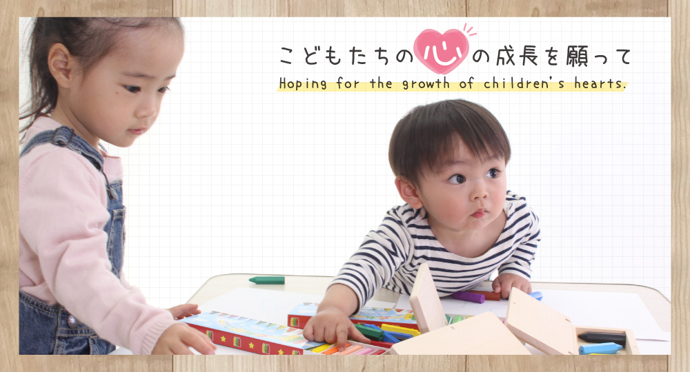 こどもたちの心の成長を願って