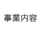 事業内容