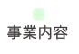事業内容