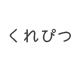 くれぴつ