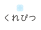 くれぴつ