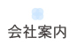 会社案内