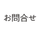 お問合せ
