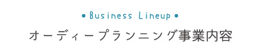 オーディオプランニング事業内容