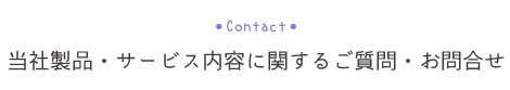 当社製品・サービス内容に関するご質問・お問合せ