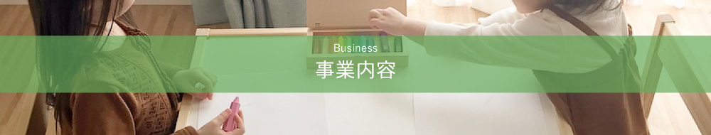 事業内容