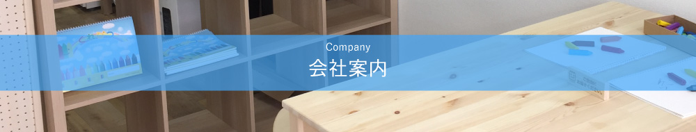 会社案内