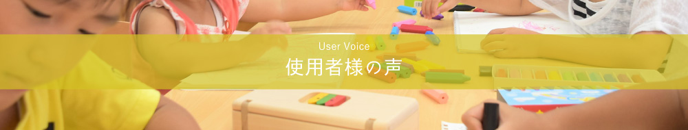 使用者様の声